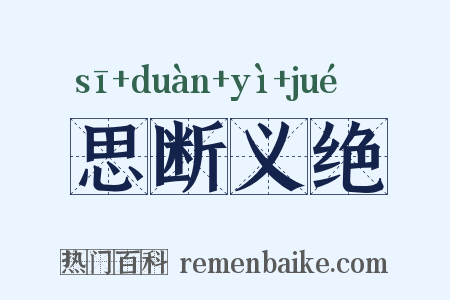 思断义绝是什么意思的图片